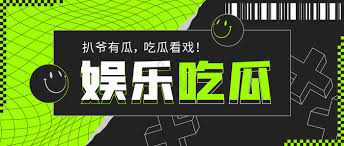 吃瓜91聚焦于真实、火热的瓜,让您在茶余饭后轻松获取娱乐资讯,分享自己的看法，提供2026年最新明星八卦、娱乐新闻、明星绯闻、综艺资讯，每日更新独家爆料内容,吃瓜群众必备! 