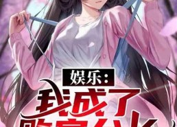 娱乐吃瓜作品推荐小说,跟随小说主角解锁明星幕后故事